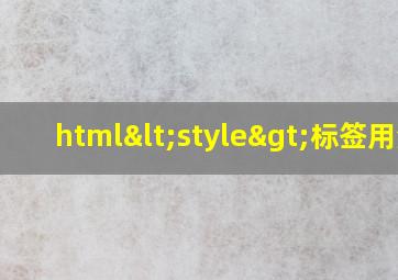 html<style>标签用法